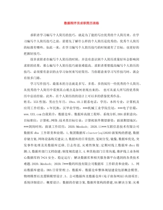 数据程序员求职简历表格 