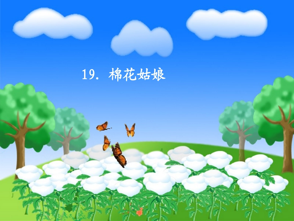 (部编)人教语文2011课标版一年级下册棉花姑娘PPT-(6)_第1页