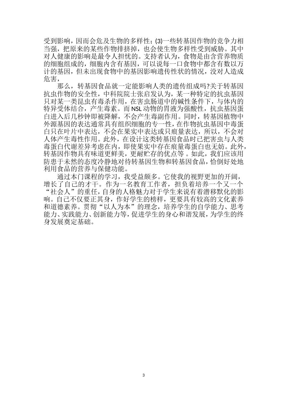 教师科学人文综合素养有感_第3页