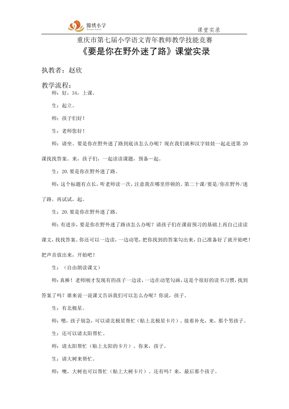 《要是你在野外迷了路》教学实录_第1页