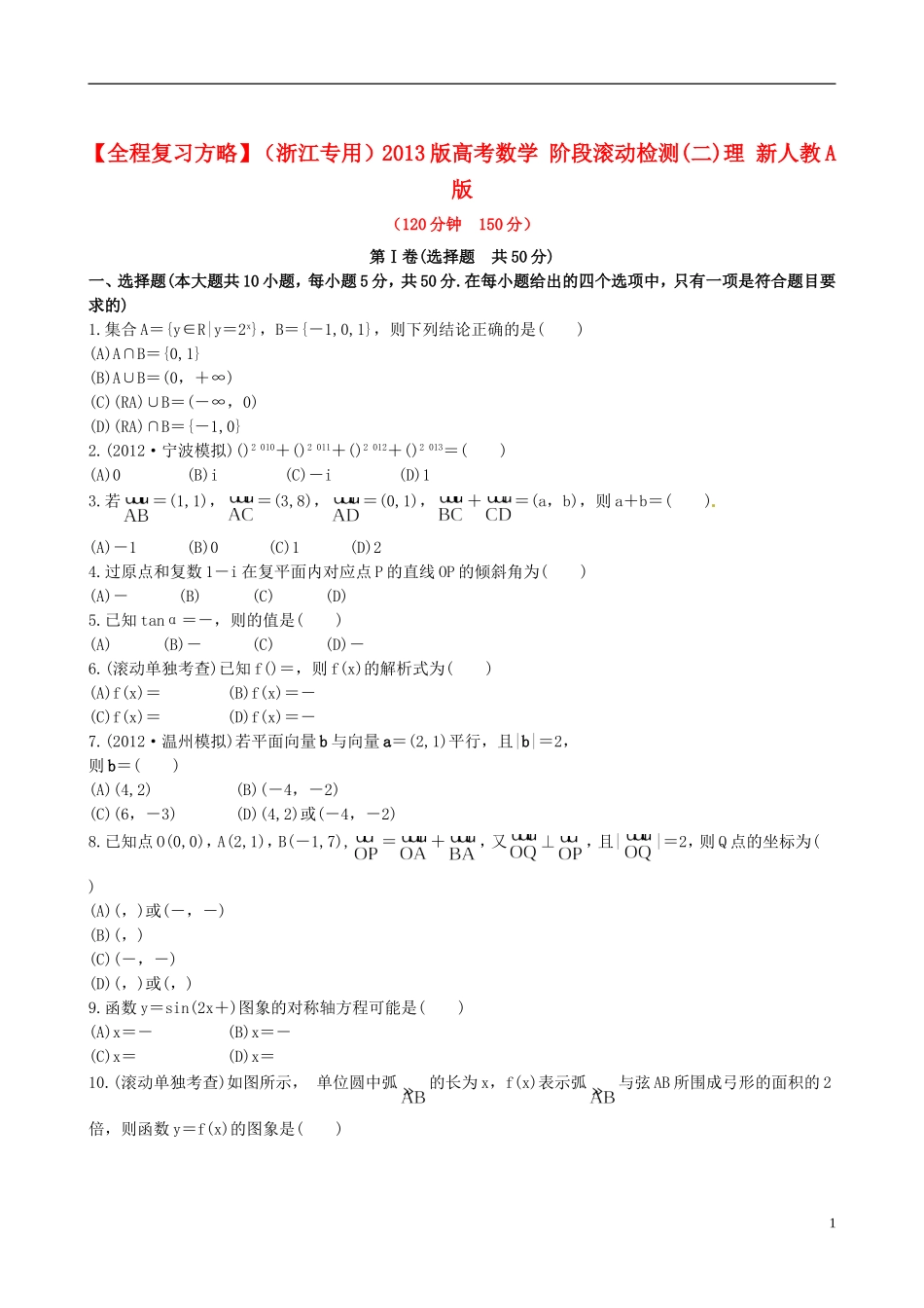 【全程复习方略】(浙江专用)2013版高考数学-阶段滚动检测(二)理-新人教A版_第1页