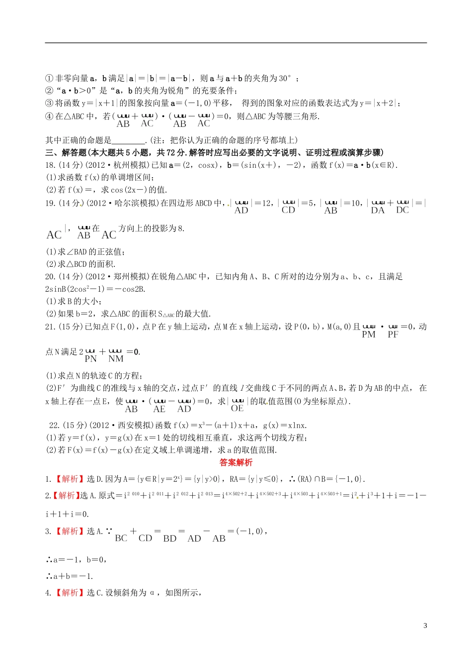【全程复习方略】(浙江专用)2013版高考数学-阶段滚动检测(二)理-新人教A版_第3页