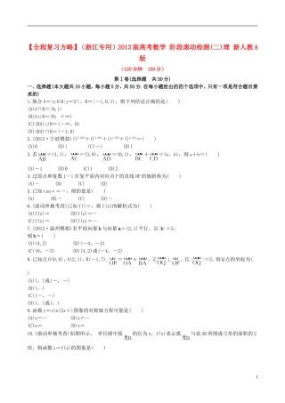 【全程复习方略】(浙江专用)2013版高考数学-阶段滚动检测(二)理-新人教A版