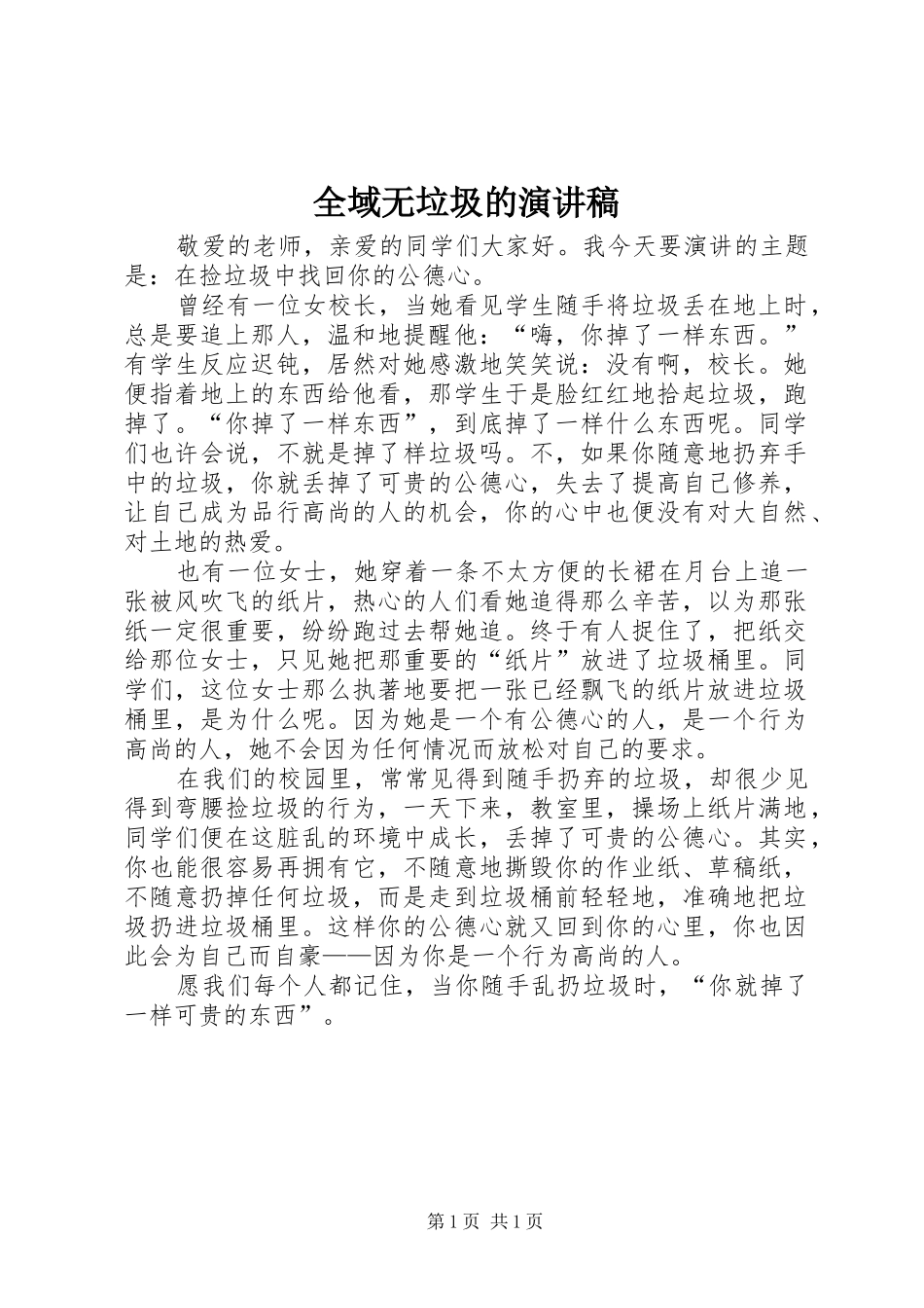 全域无垃圾的演讲稿范文_第1页
