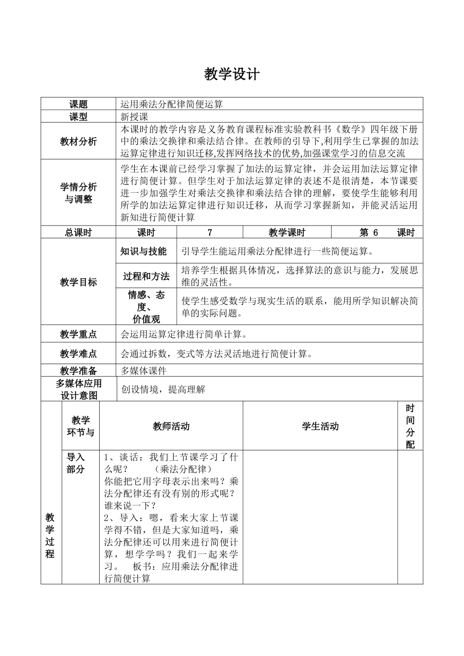 运用乘法分配律简便运算教学设计_第1页