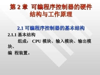 可编程序控制器工作原理