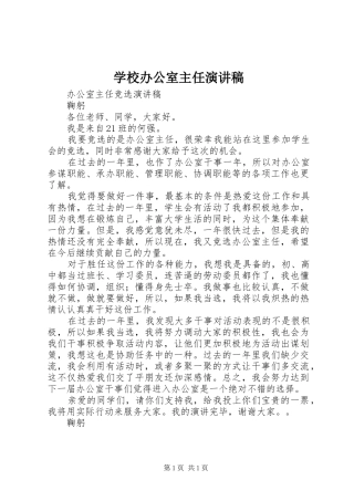 学校办公室主任演讲致辞