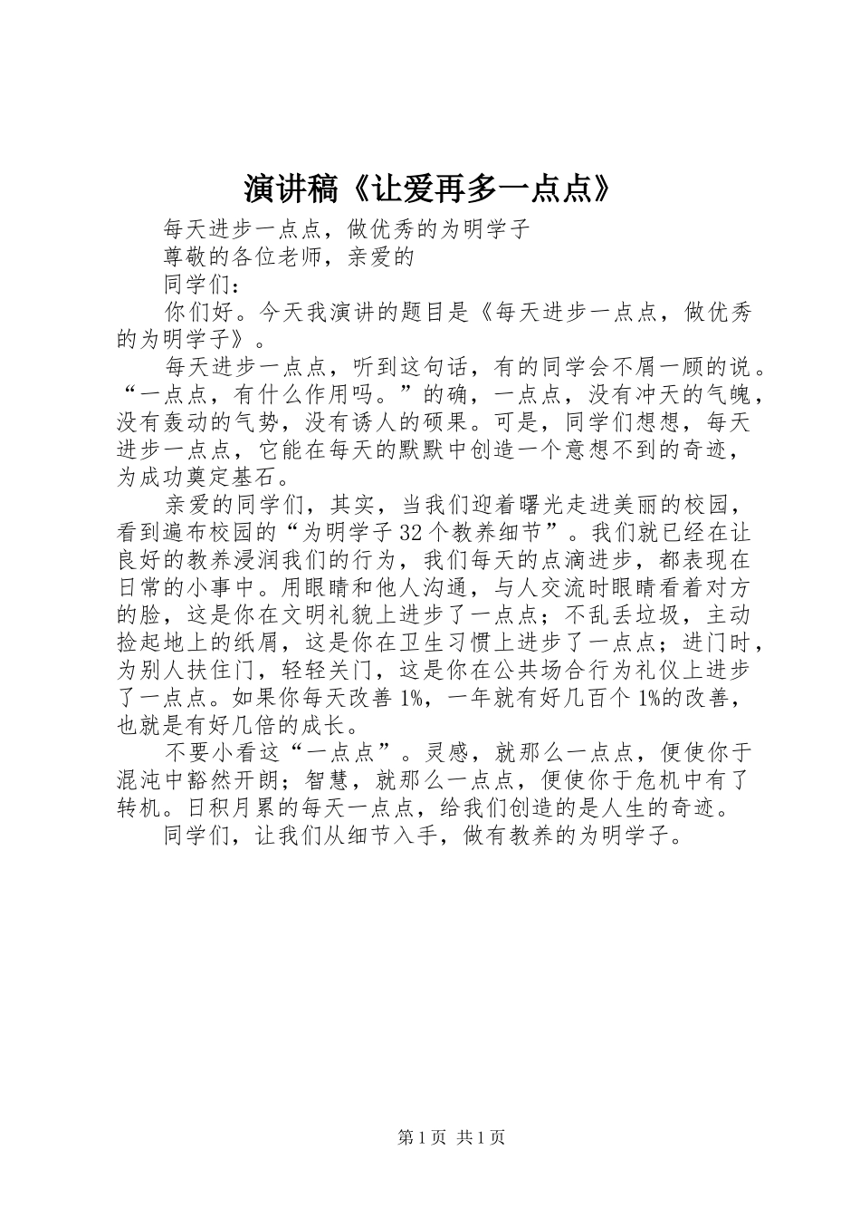 演讲范文《让爱再多一点点》_第1页