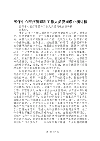 医保中心医疗管理科工作人员爱岗敬业演讲