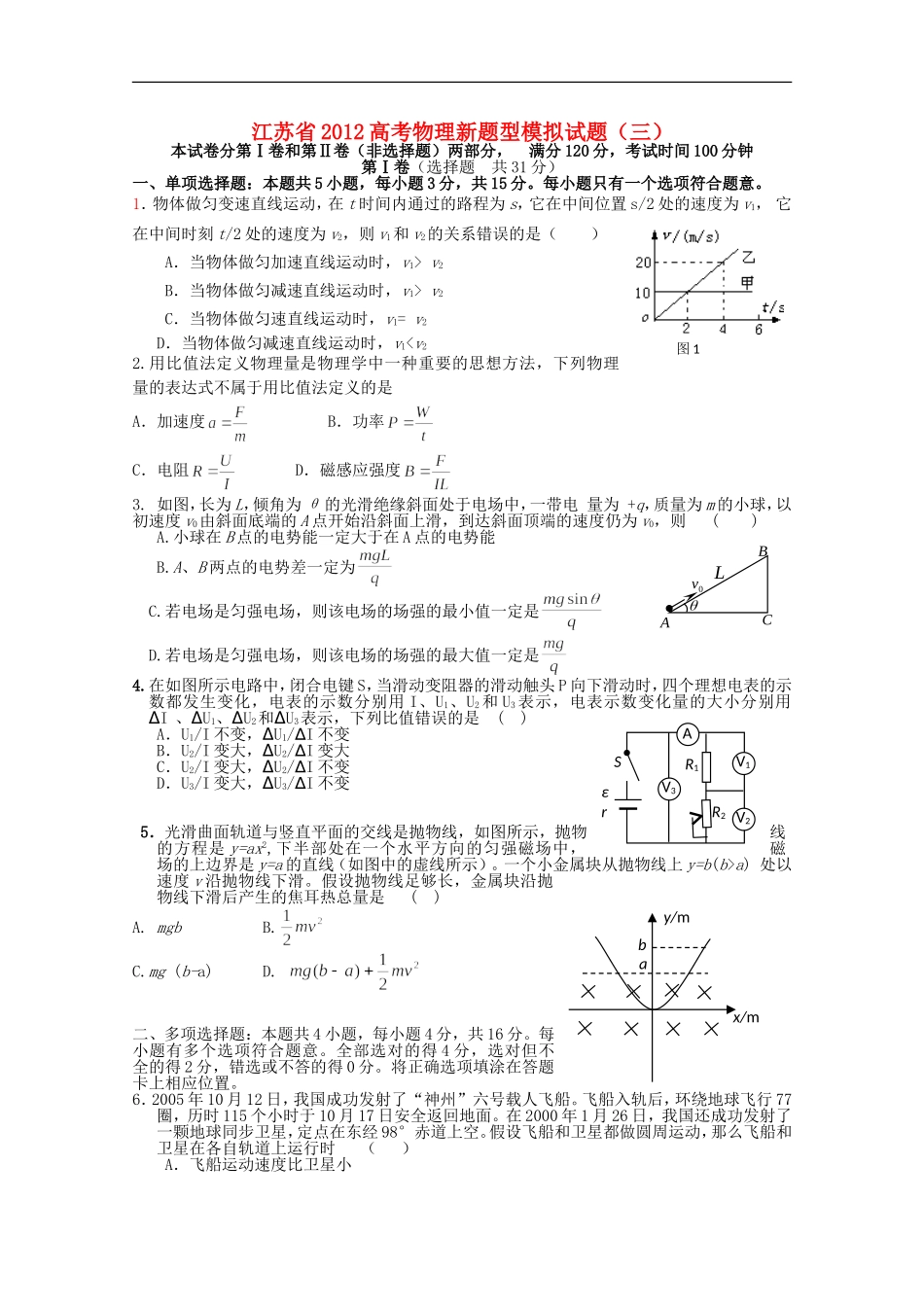 江苏省2012高考物理新题型模拟试题三_第1页