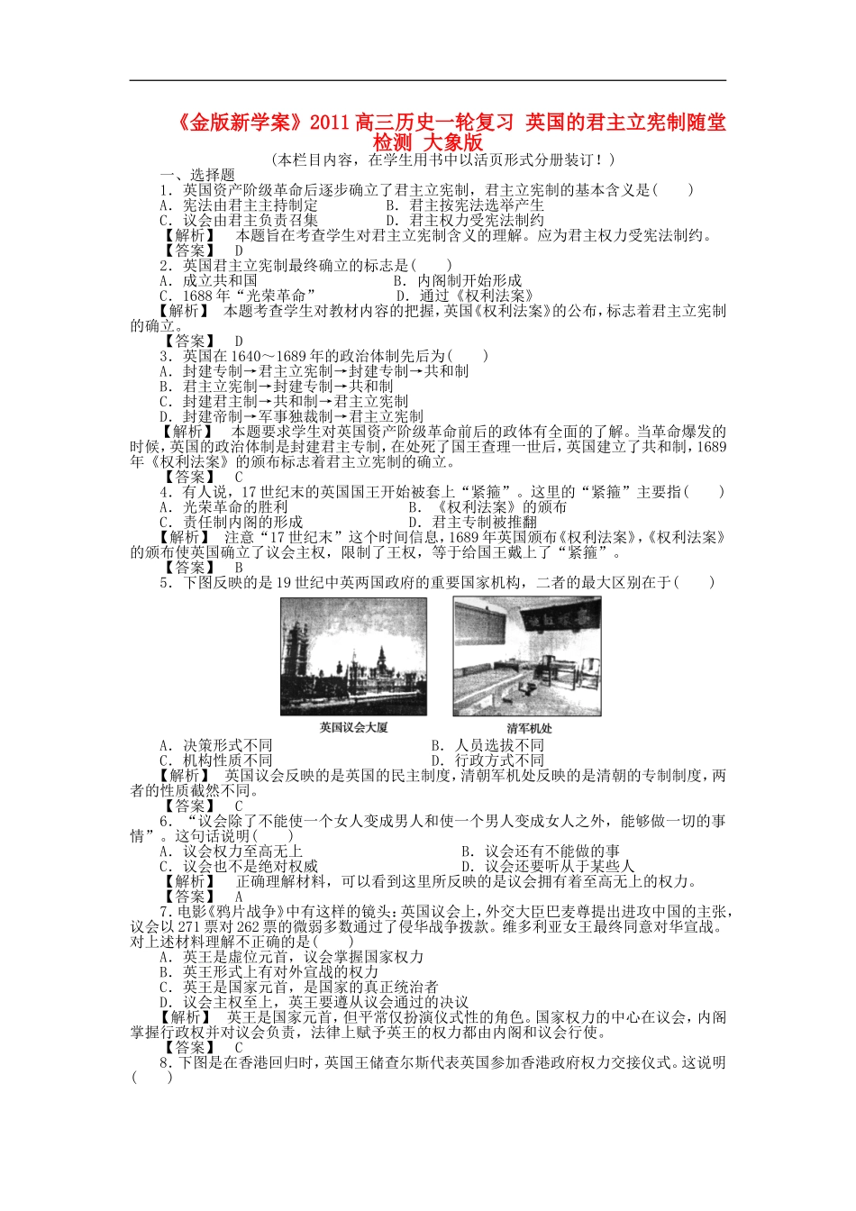 《金版新学案》2011高三历史一轮复习-英国的君主立宪制随堂检测-大象版_第1页