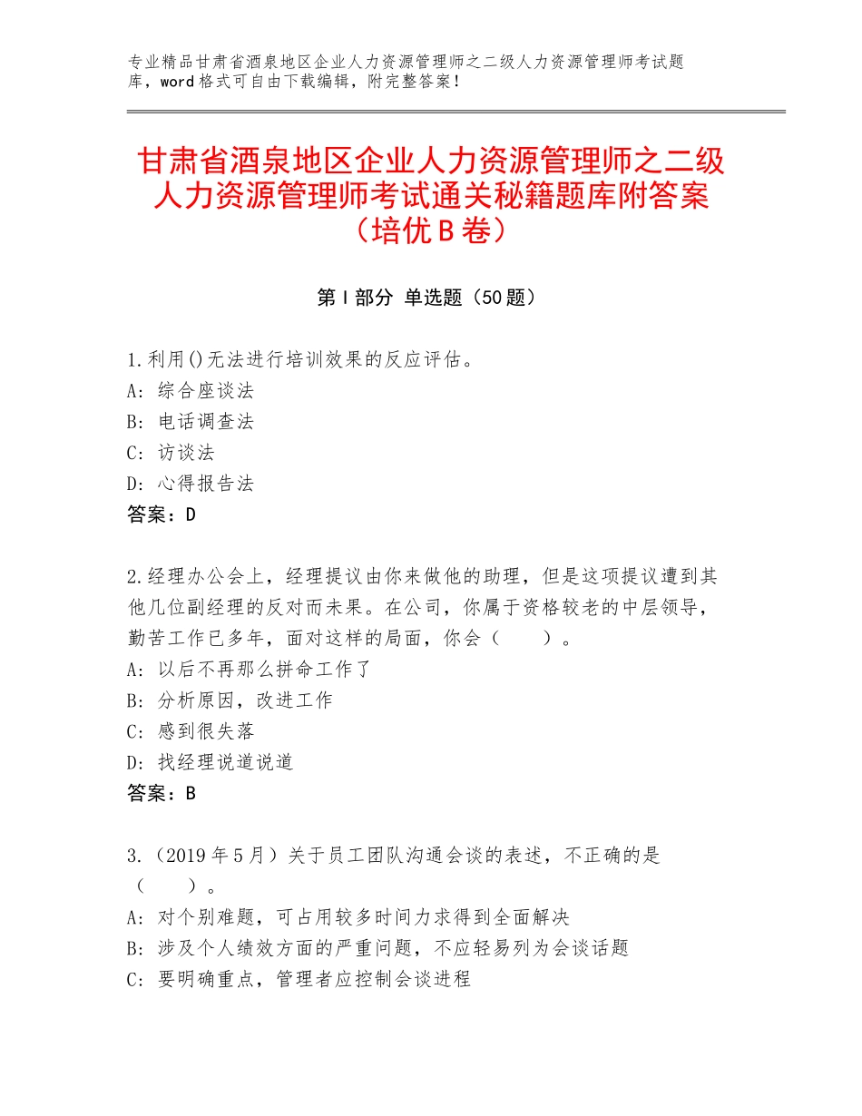 甘肃省酒泉地区企业人力资源管理师之二级人力资源管理师考试通关秘籍题库附答案（培优B卷）_第1页
