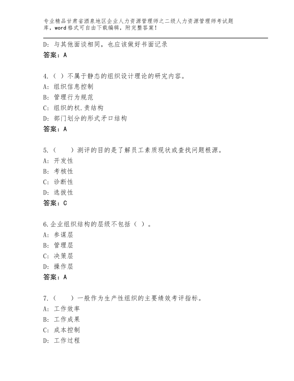 甘肃省酒泉地区企业人力资源管理师之二级人力资源管理师考试通关秘籍题库附答案（培优B卷）_第2页