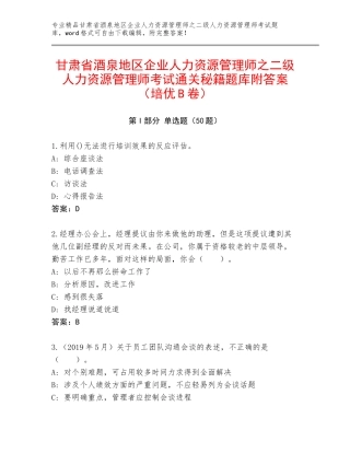 甘肃省酒泉地区企业人力资源管理师之二级人力资源管理师考试通关秘籍题库附答案（培优B卷）