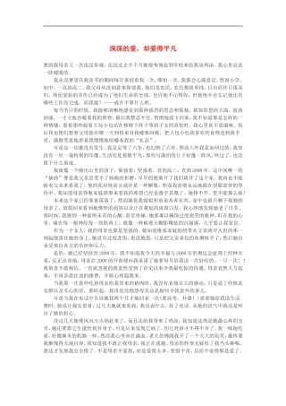高三语文-深深的爱-却爱得平凡作文素材