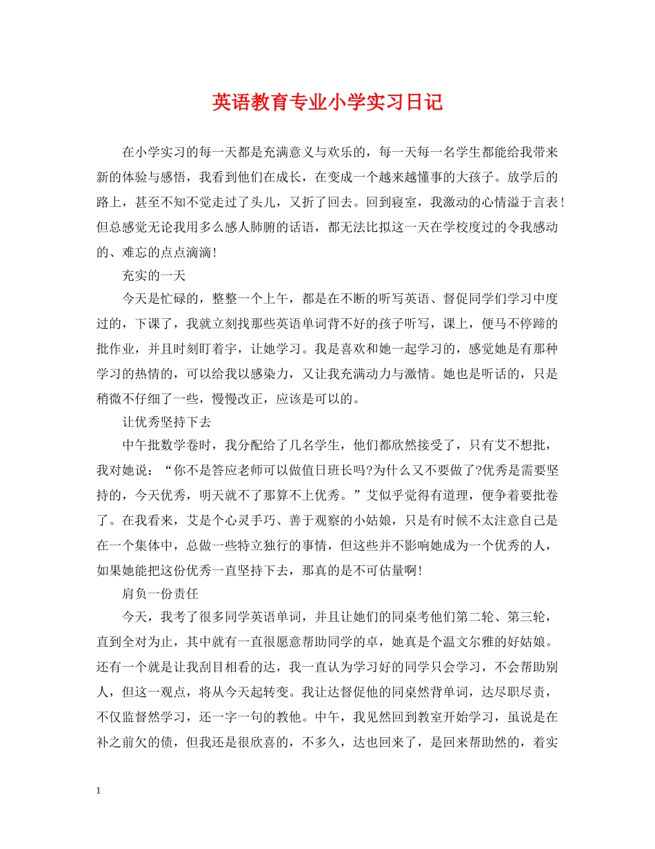 英语教育专业小学实习日记 _第1页