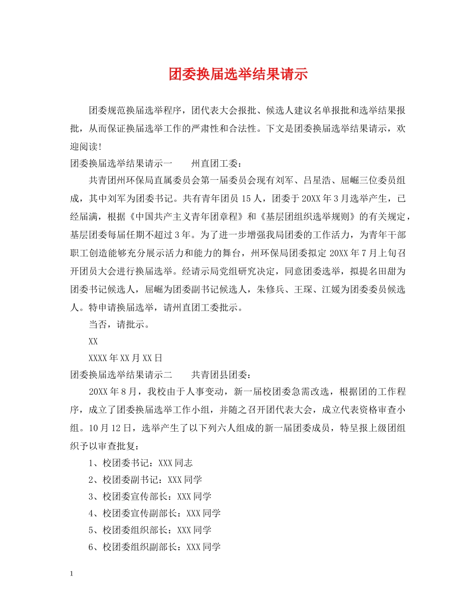 团委换届选举结果请示 _第1页