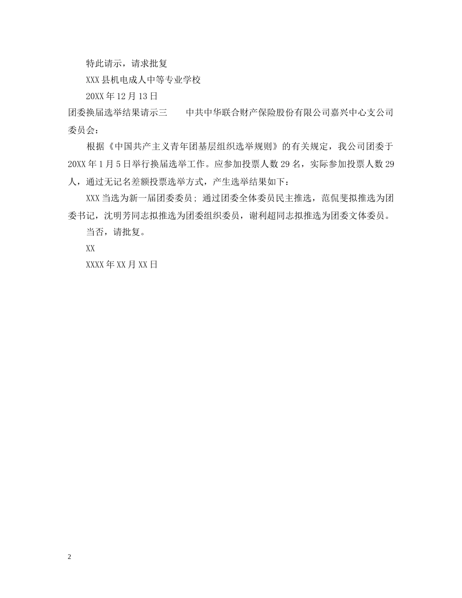 团委换届选举结果请示 _第2页