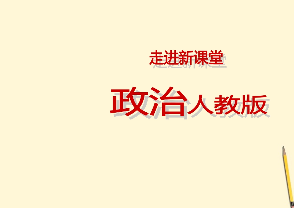 【立体设计】2012高考政治-第六课-求索真理的历程课件-新人教版必修4_第1页