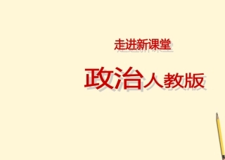 【立体设计】2012高考政治-第六课-求索真理的历程课件-新人教版必修4