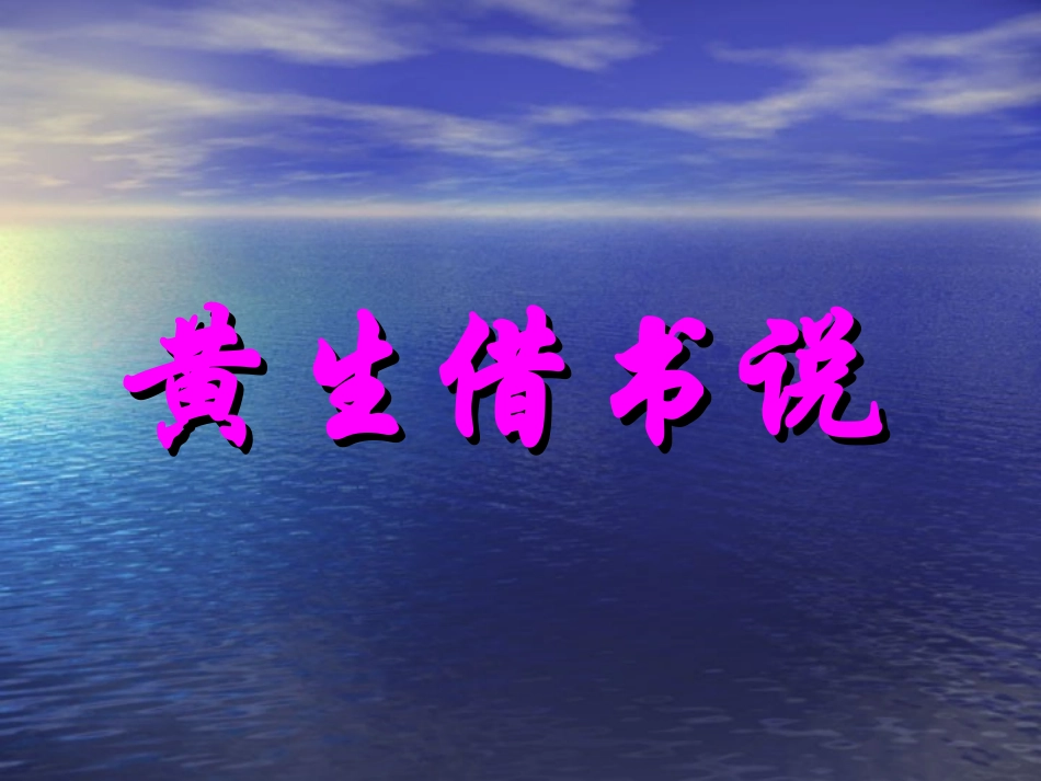 九年级语文上册《黄生借书说》课件3河大版_第1页