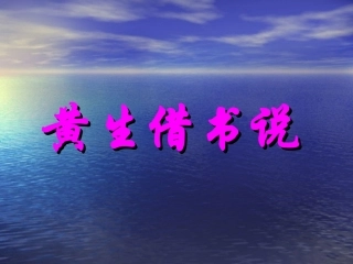九年级语文上册《黄生借书说》课件3河大版