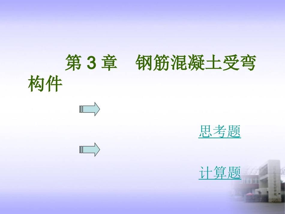 第3章钢筋混凝土受弯构件_第1页
