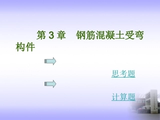 第3章钢筋混凝土受弯构件