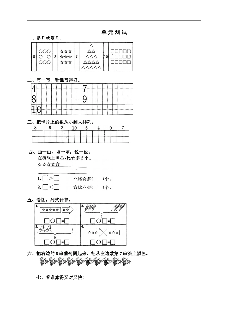 一年级数学上册___6-10的认识和加减法__单元检测_第1页