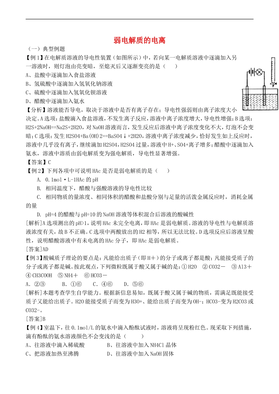 高中化学-弱电解质的电离教案-新人教版选修4_第1页