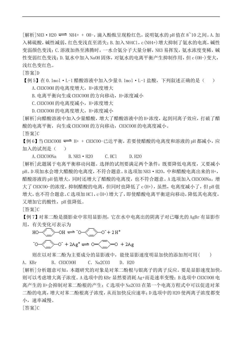 高中化学-弱电解质的电离教案-新人教版选修4_第2页
