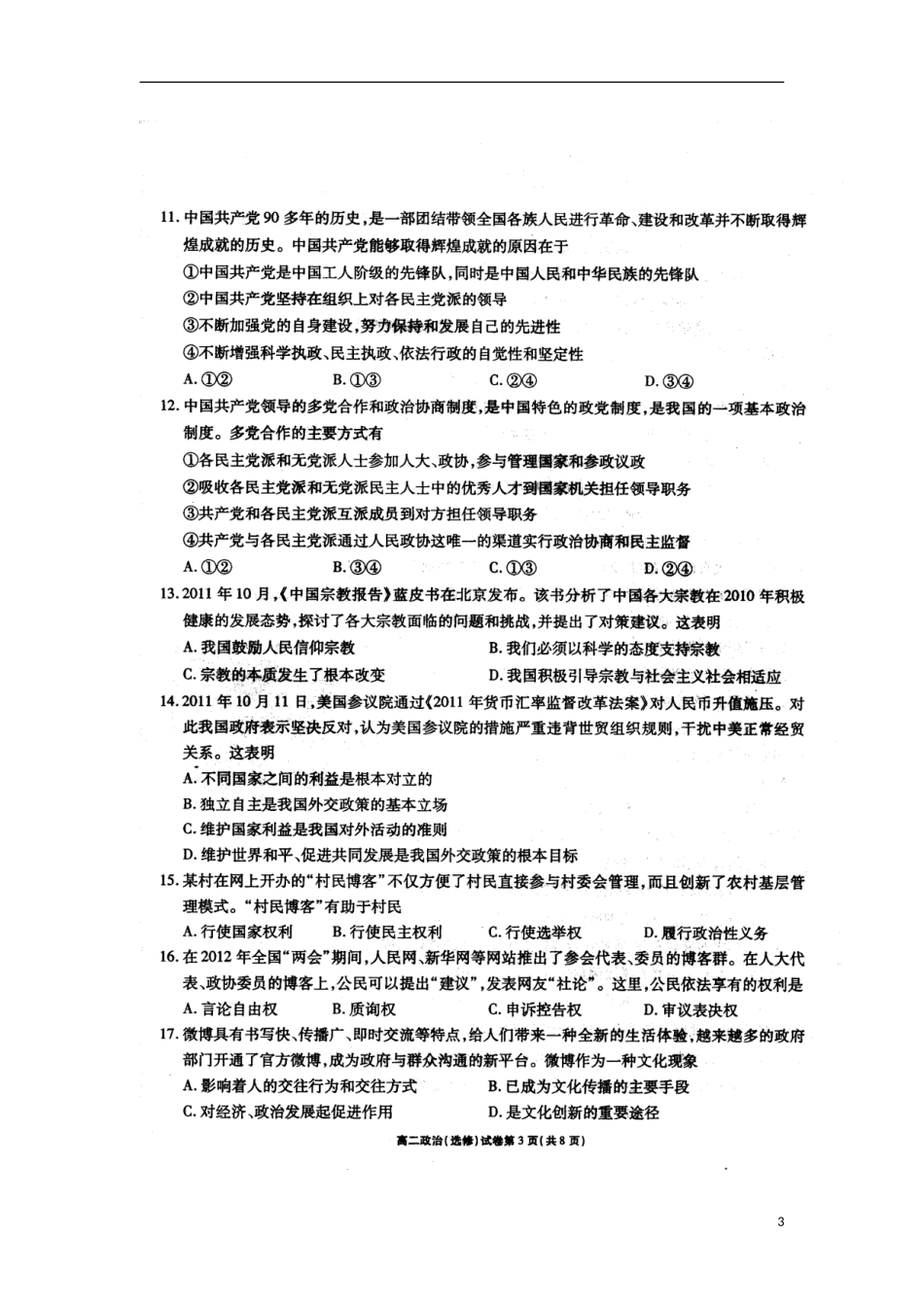 江苏无锡市11-12学年度高二政治下学期期末考试试题(扫描版)新人教版_第3页