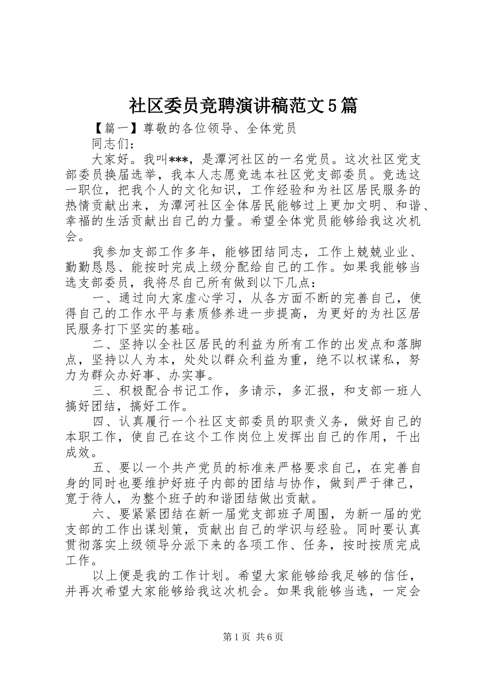社区委员竞聘演讲5篇_第1页