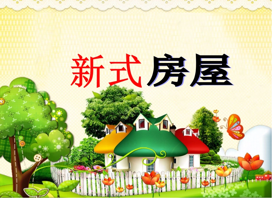 新式房屋（二下语文课件）_第1页