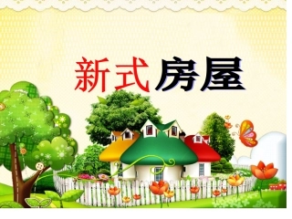 新式房屋（二下语文课件）