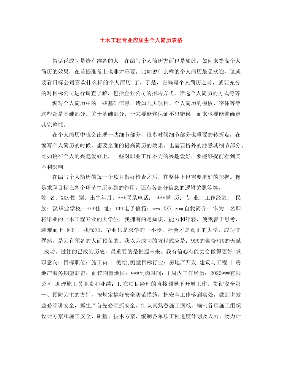 土木工程专业应届生个人简历表格 _第1页