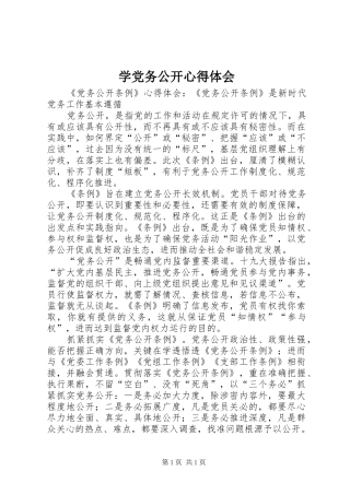 学党务公开体会心得