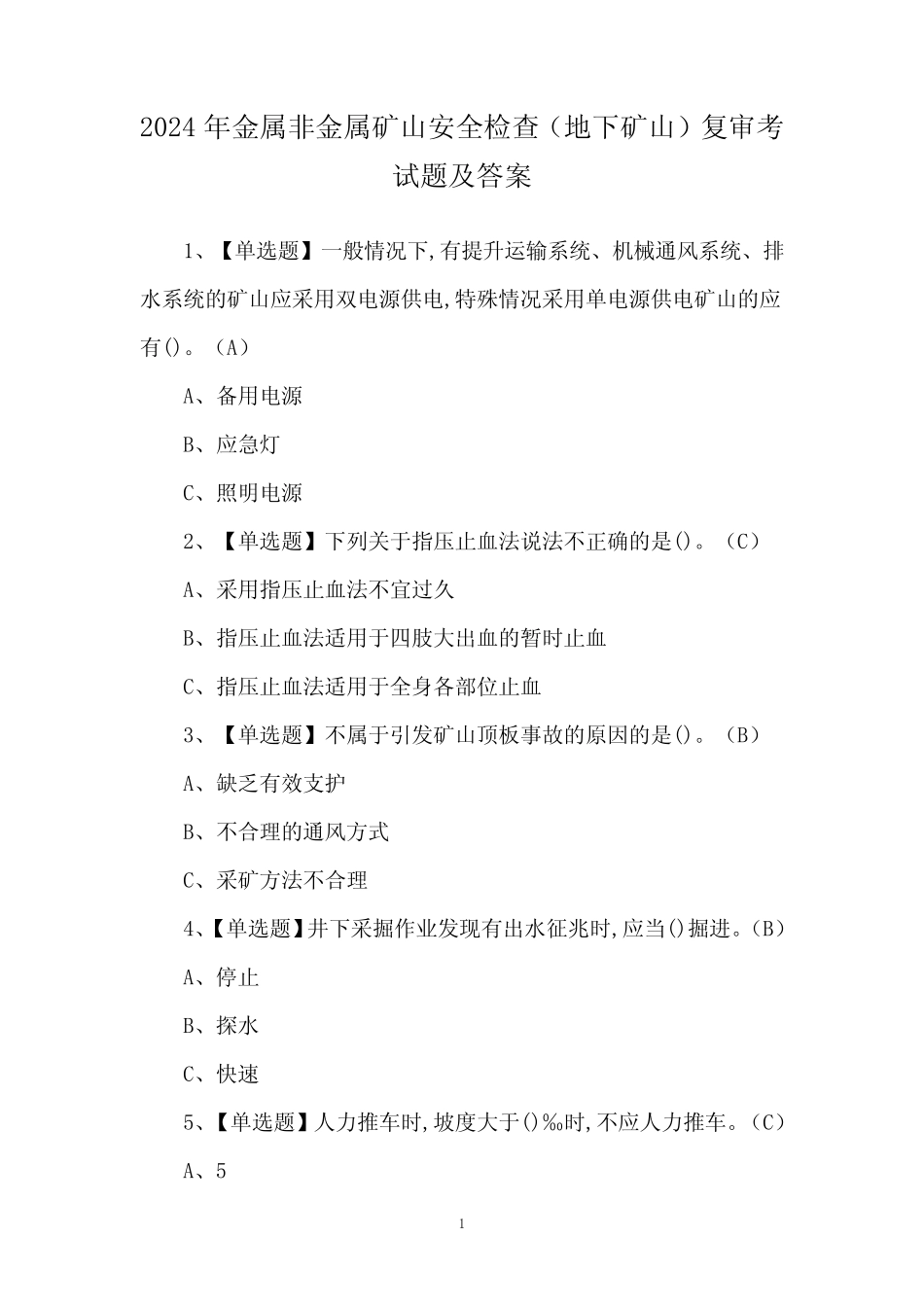 2024年金属非金属矿山安全检查(地下矿山)复审考试题及答案 _第1页