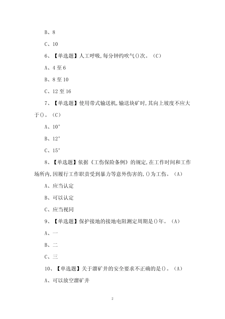 2024年金属非金属矿山安全检查(地下矿山)复审考试题及答案 _第2页