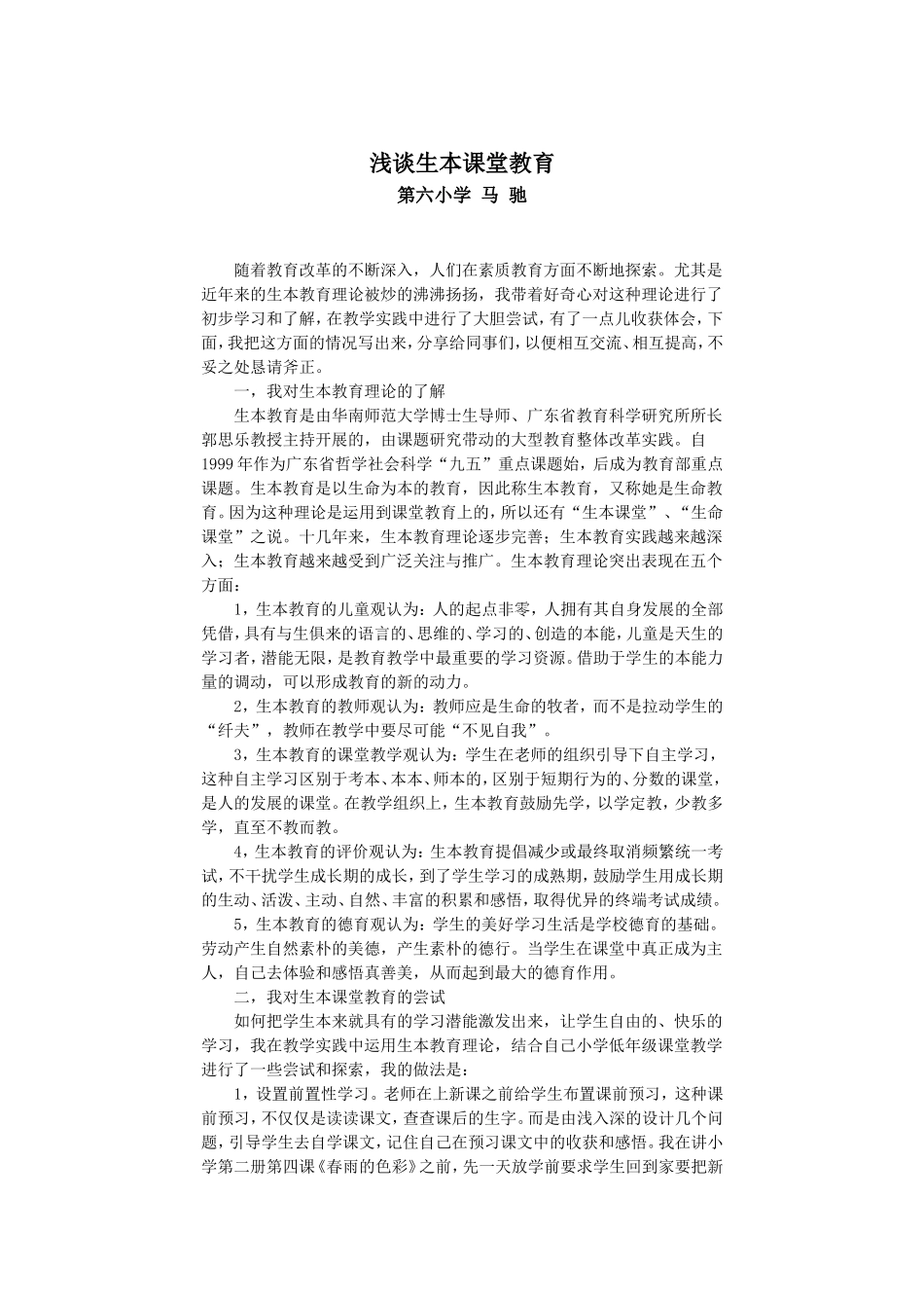 浅谈生本课堂教育_第1页