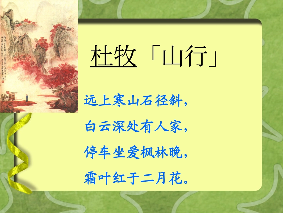 古诗两首山行_第2页