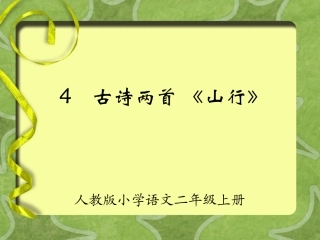 古诗两首山行