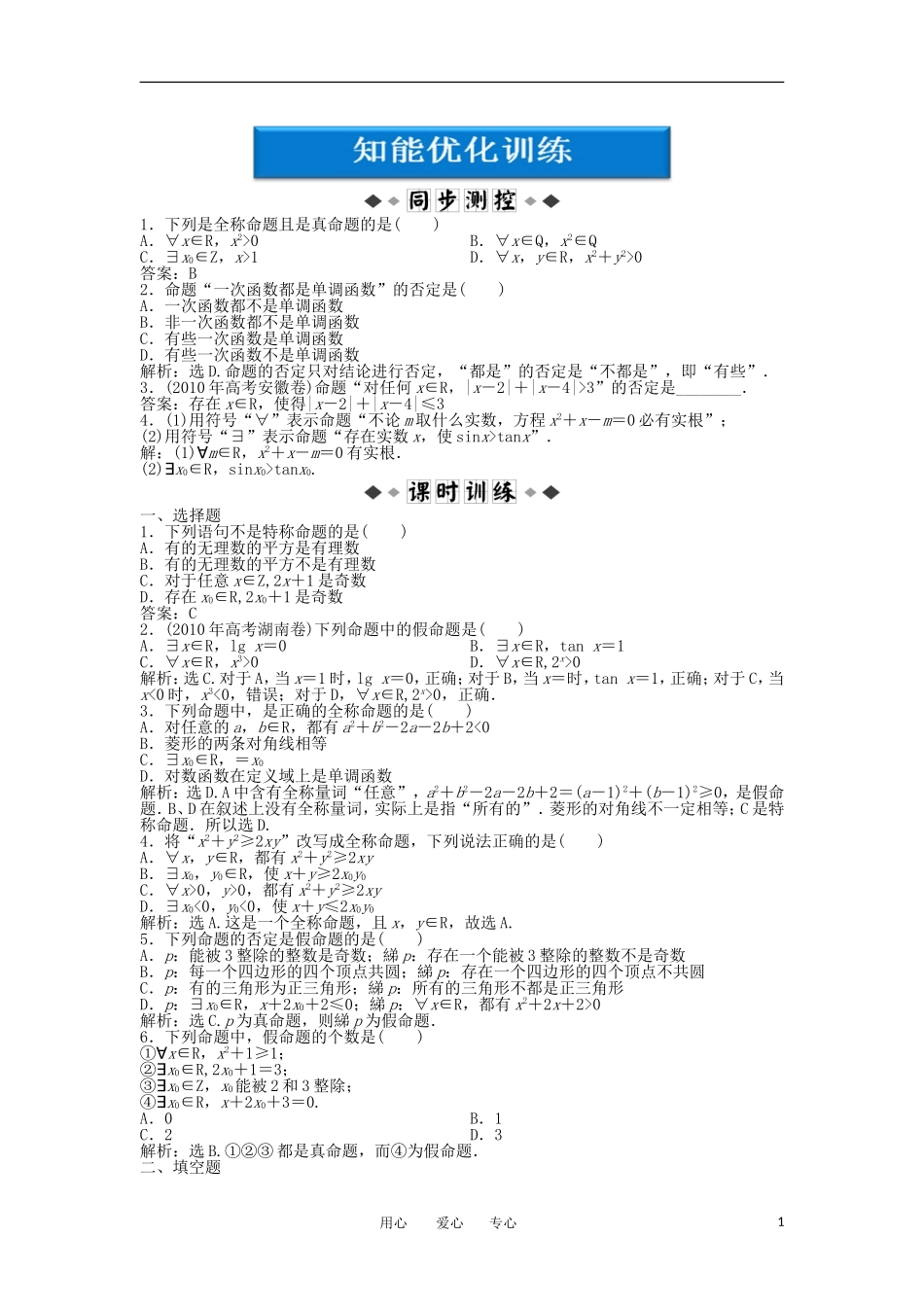 【优化方案】2012高中数学-第1章1.4知能优化训练-新人教A版选修2-1_第1页