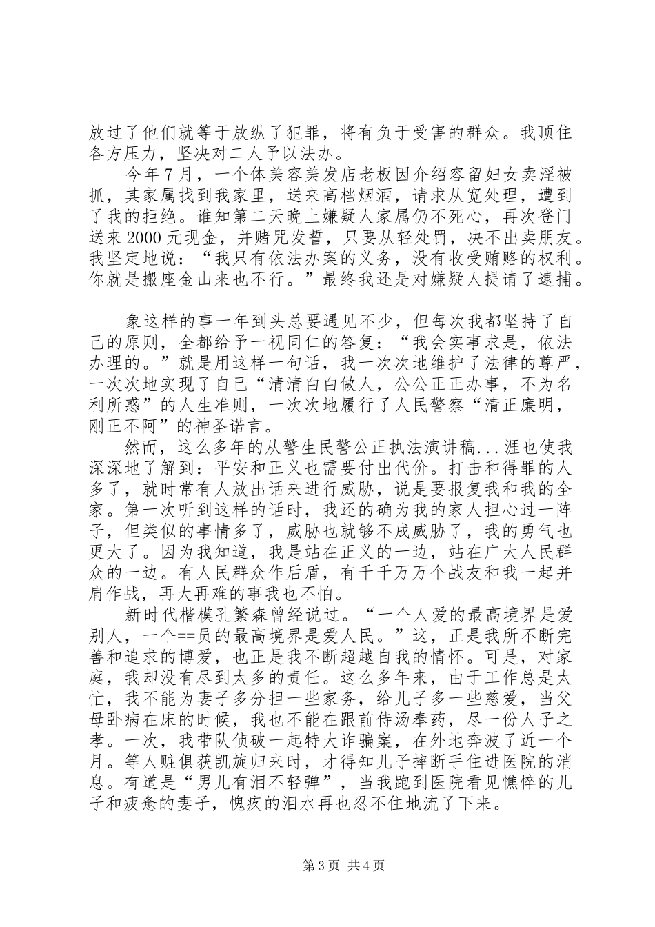 民警公正执法演讲稿范文_1_第3页