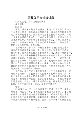 民警公正执法演讲稿范文_1