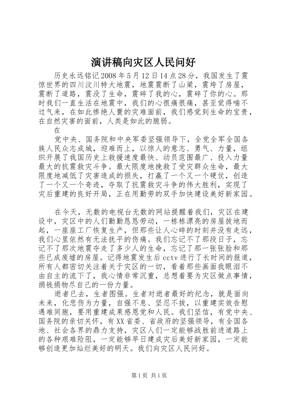 演讲稿范文向灾区人民问好_第1页