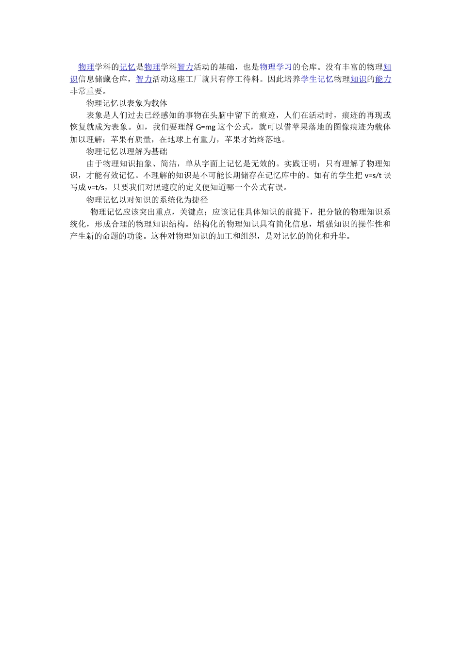 物理学科的记忆是物理学科智力活动的基础_第1页