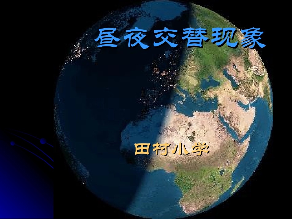 教科版五年级科学下册昼夜交替现象_第1页