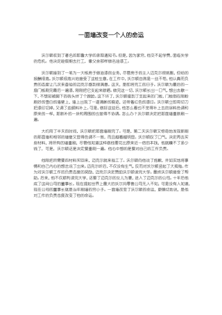 一面墙改变一个人的命运