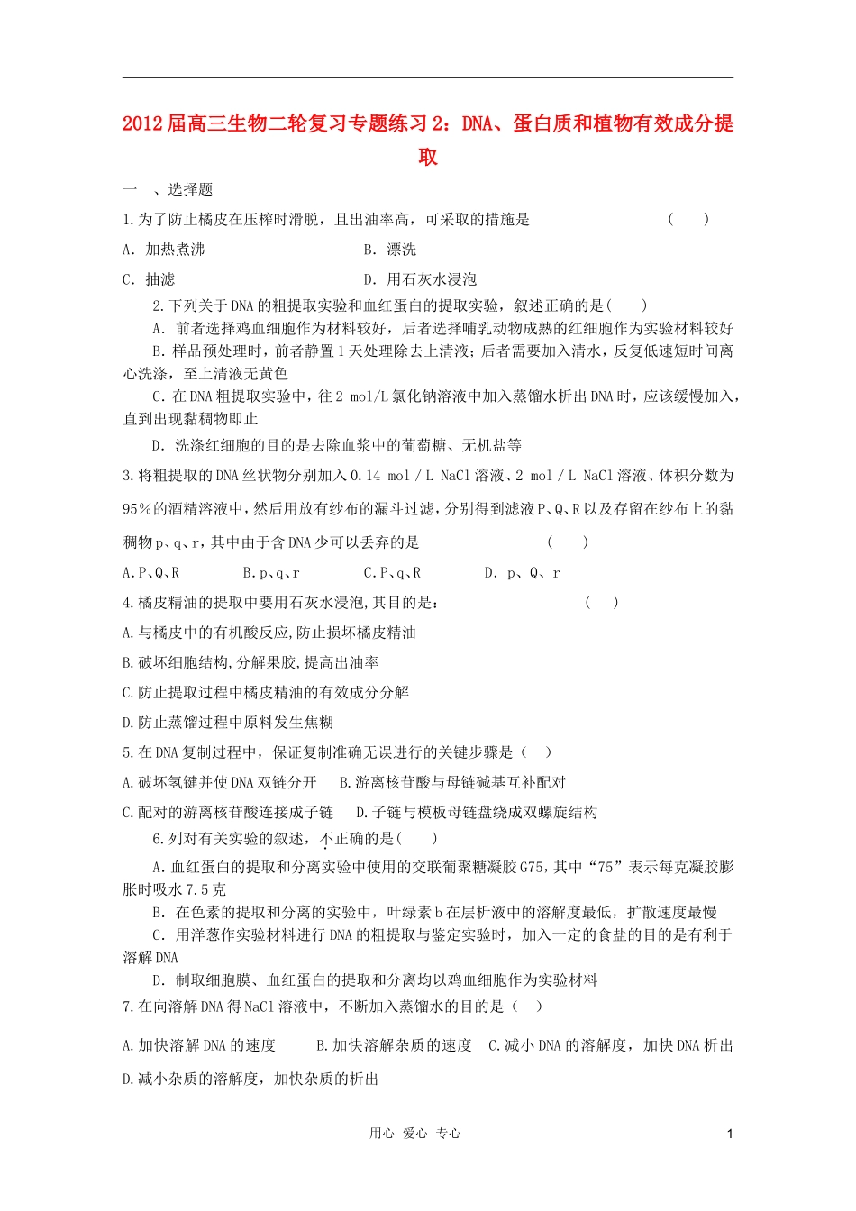 2012届高三生物二轮复习-DNA、蛋白质和植物有效成分提取专题练习2-新人教版_第1页